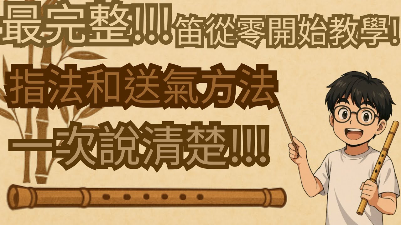 零基礎必看!!!最簡單說明竹笛指法!!!!!!