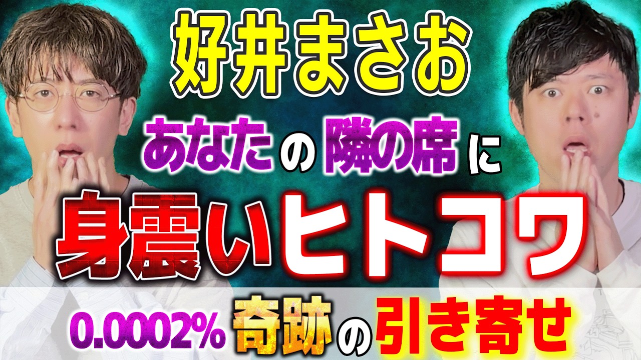 【好井まさお】明日あなたに起こる震撼ヒトコワ⚠️奇跡の引き寄せ【西田どらやきの怪研部】