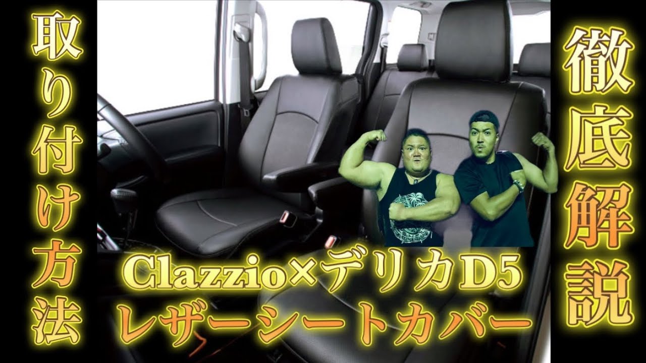 【Clazzio】デリカD5にクラッツィオのレザーシートカバーを取り付けてみた‼︎