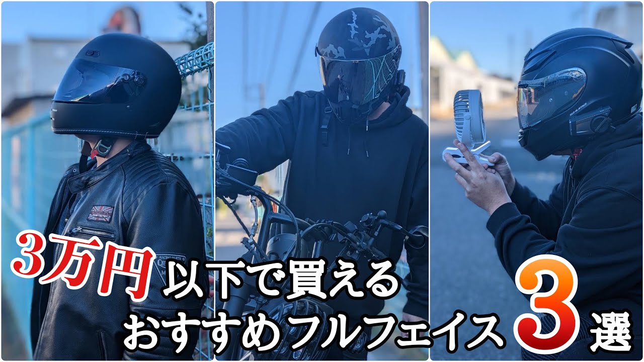 クルーザー・アメリカンバイクに似合う3万円以下で買えるフルフェイスヘルメット３選【レブル250】