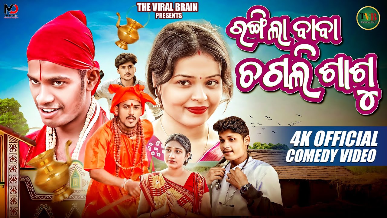ରଙ୍ଗିଲା ବାବା ଚଗଲି ଶାଶୁ || RANGILA BABA CHAGALI SASU || THE VIRAL BRAIN || ODIA NEW COMEDY