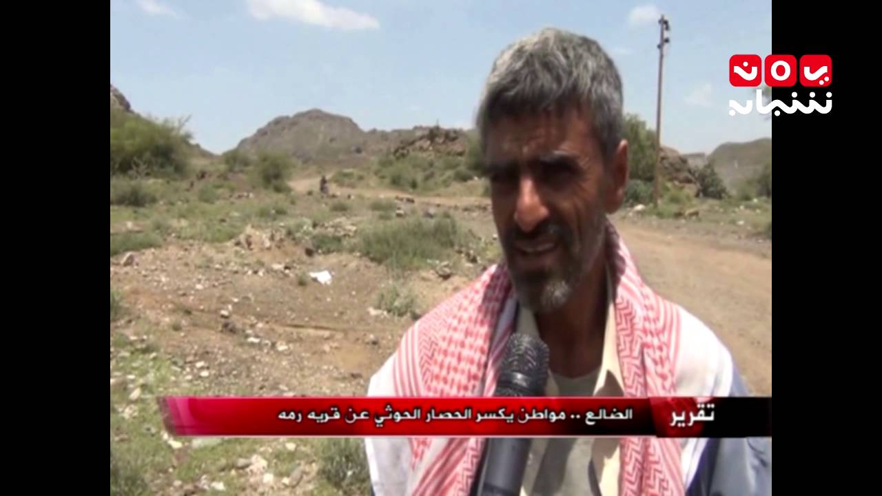 الضالع ... مواطن يكسر الحصار الحوثي عن قريته رمه - تقرير عبدالعزيز الليث 28-8-2016
