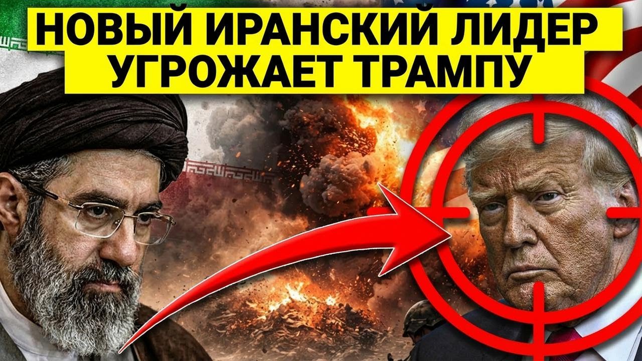 Новый лидер Ирана угрожает Трампу ради мести…