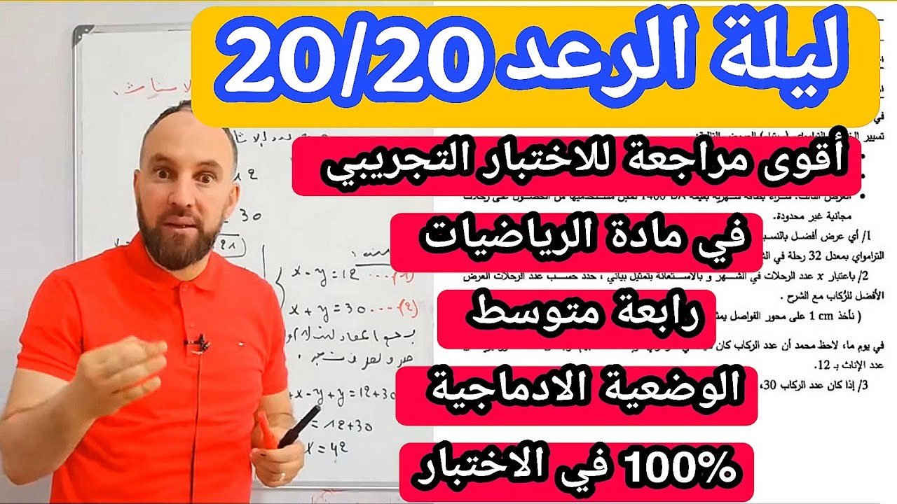 أقوى مراجعة للاختبار التجريبي في مادة الرياضيات رابعة متوسط الوضعية الادماجية 100% في الاختبار