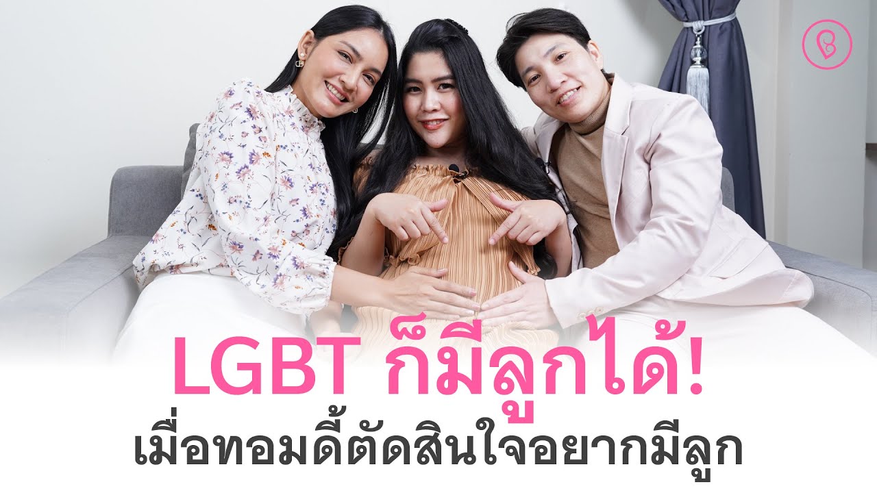 LGBT ก็มีลูกได้! เมื่อทอมดี้ตัดสินใจอยากมีลูก | ครูก้อย BabyandMom.co.th