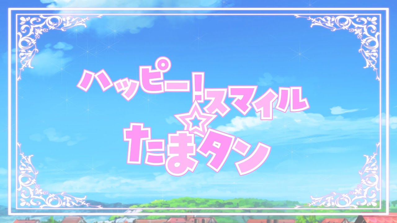 【歌ってみた】ハッピー！スマイル☆たまタン(New Arrange Version)【Vtuberたまタン】【オリジナルMV】