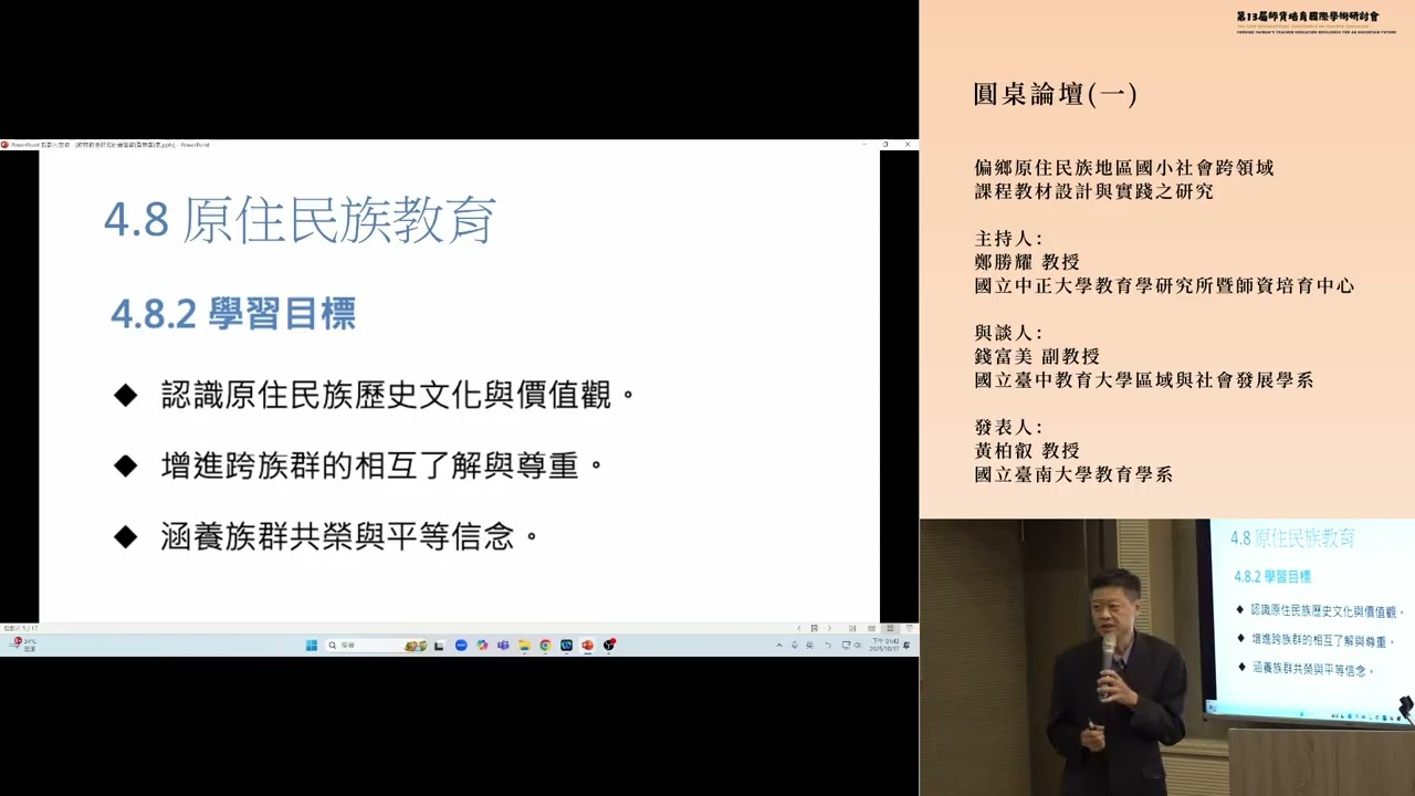 第13屆師資培育國際學術研討會-圓桌論壇(一)