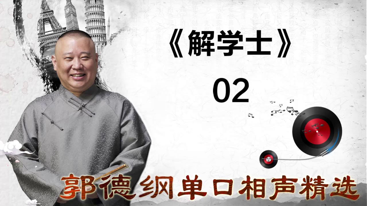 《解学士》 _ 02_ 郭德纲单口相声精选