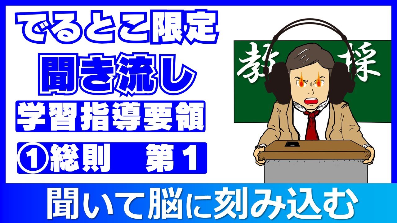 【教採頻出】学習指導要領①総則 第１ 聞き流し #教員採用試験 #教採セミナー #教職教養