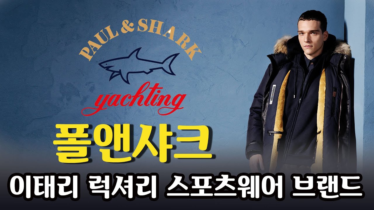 폴앤샤크 - 이태리 럭셔리 스포츠웨어 브랜드 - Paul & Shark - 43년 전통 명품매장 코스모스 백화점