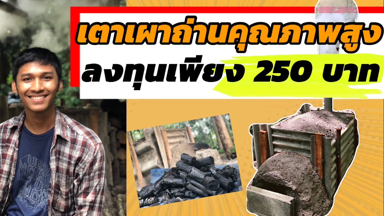 ทำเตาเผาถ่านต้นทุน 250 บาท | เตาเผาถ่าน