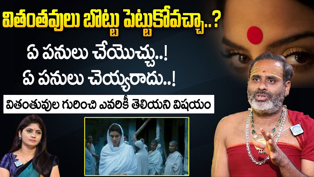 వితంతువులు ఏం ప‌నులు చెయ్య‌కూడ‌దు | Dharma Sandehalu | Sri Annavarapu Tirupati Murthy | iDream