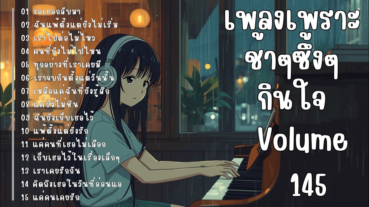 รวมเพลงรักเศร้า ฟังแล้วน้ำตาซึม | เพลงซึ้งๆ บาดใจ | ชุดที่145