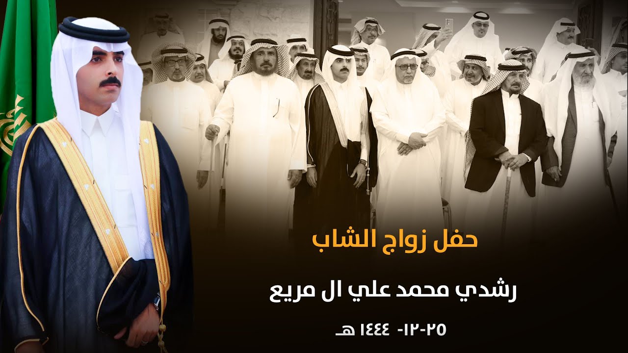 حفل زواج  الشاب رشدي محمد علي ال مريع