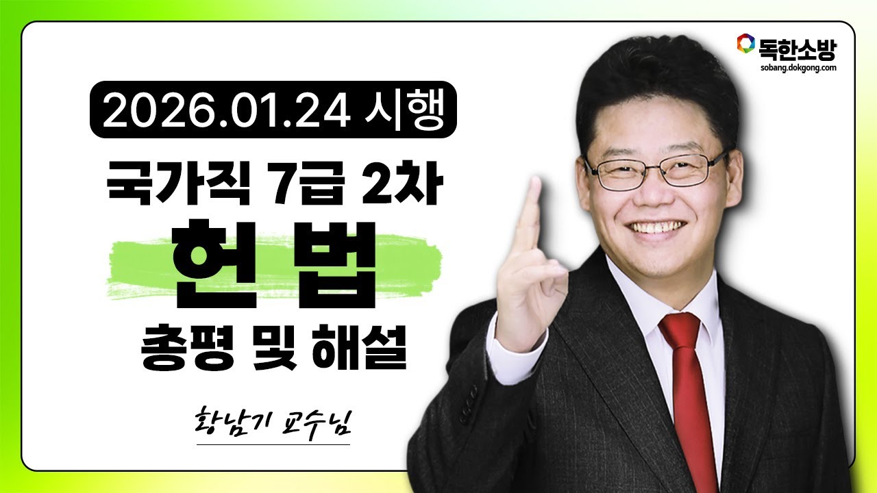 [황남기 헌법] 국가직 7급 추가채용 2차 헌법 기출 총평 및 해설 | 독한공무원
