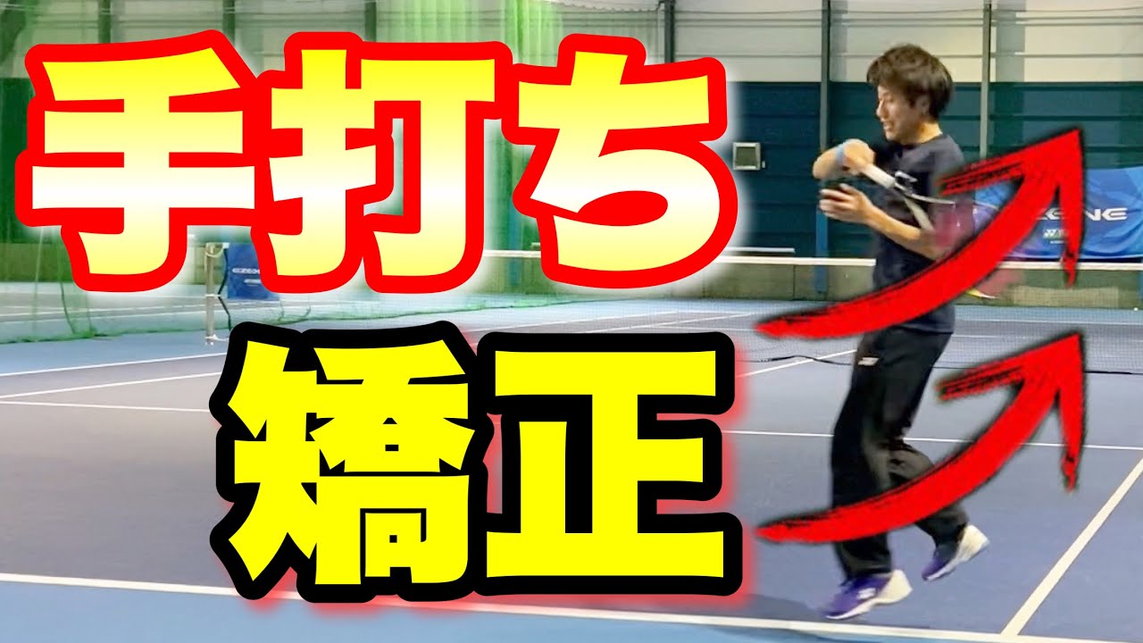 【ソフトテニス】フォアハンドミスが激減！手打ち改善にオススメの3つ練習メニュー！