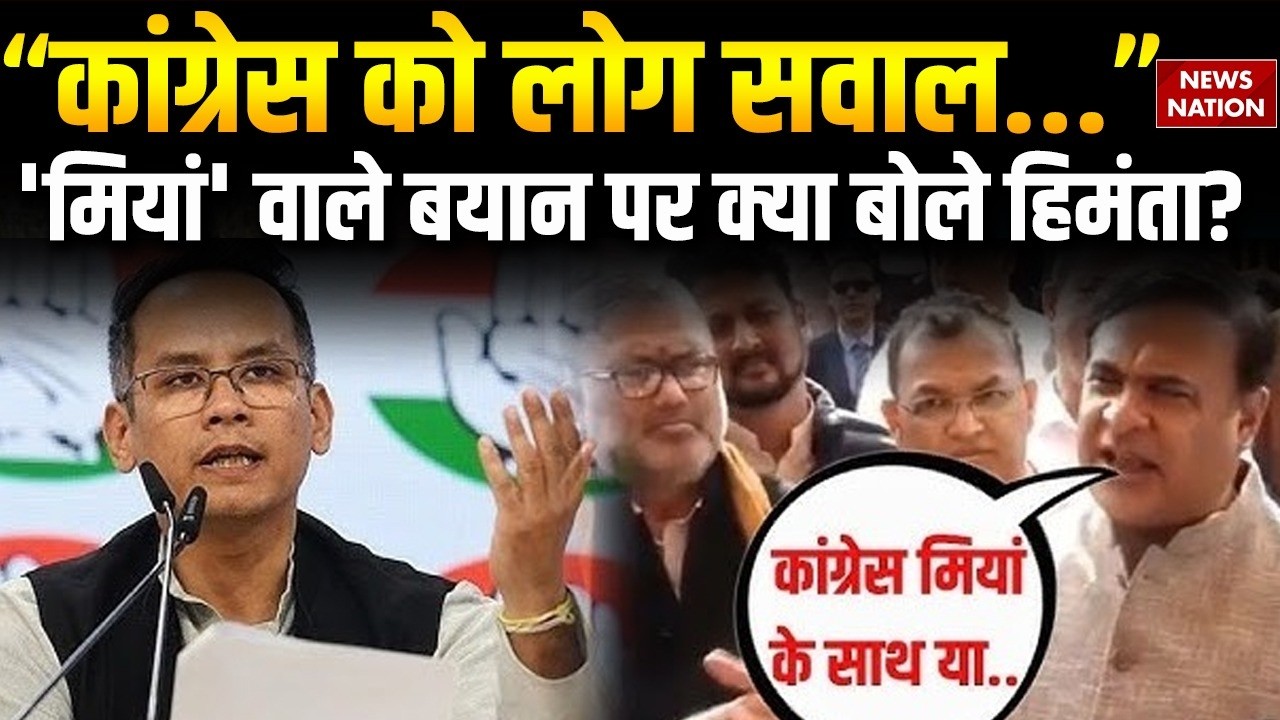 Himanta Biswa Sarma on Miyan: Congress Party और Gaurav Gogoi पर बरसे हिमंता बिस्वा सरमा | Assam News