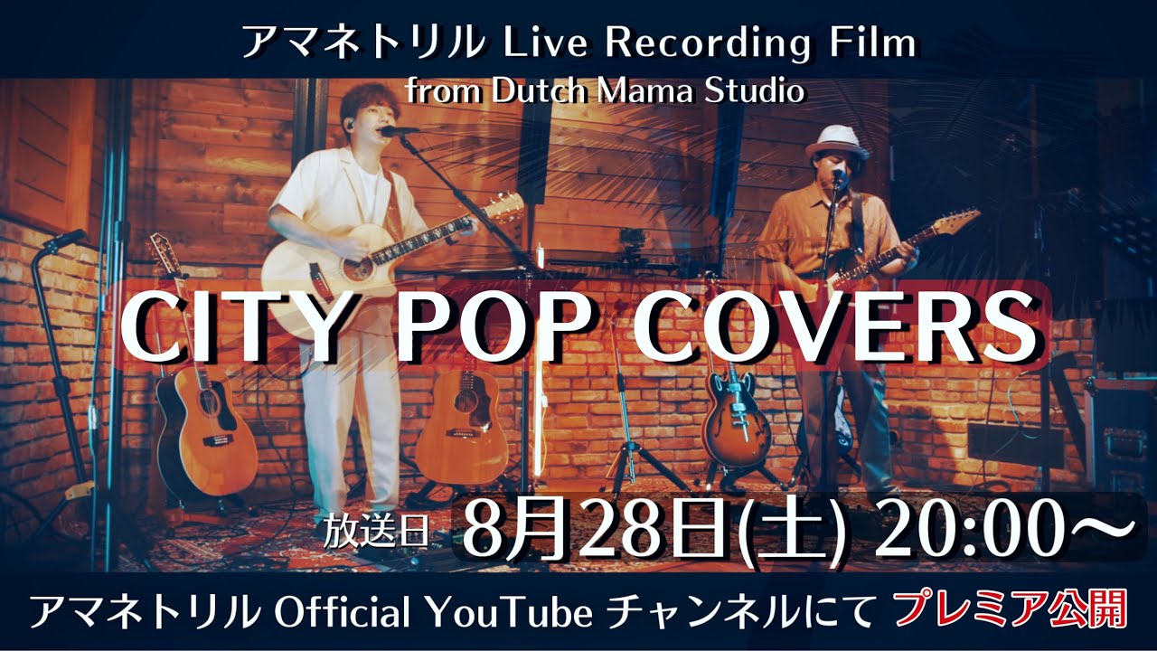 アマネトリル Live Recording Film from Dutch Mama Studio 「CITY POP COVERS」＜CITY POP on VINYL 2021 リリース記念＞
