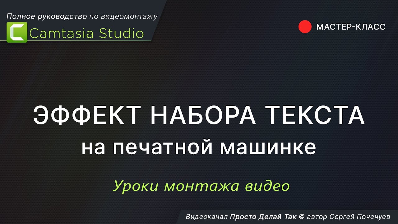 Эффект набора текста на печатной машинке в программе Camtasia Studio 9