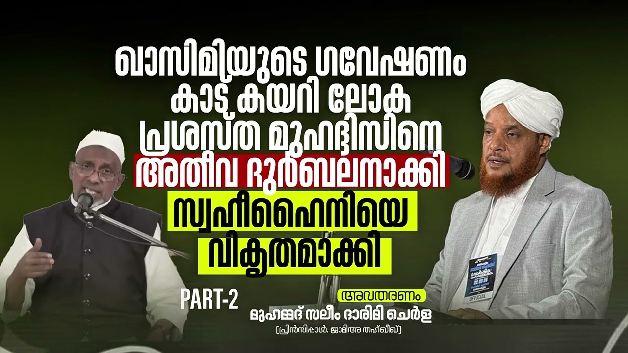 PART-2|ഖാസിമിയുടെ ഗവേഷണം കാട് കയറി ലോക പ്രശസ്ത മുഹദ്ദിസിനെ അതീവ ദുർബലനാക്കി സ്വഹീഹൈനിയെ വികൃത മാക്കി