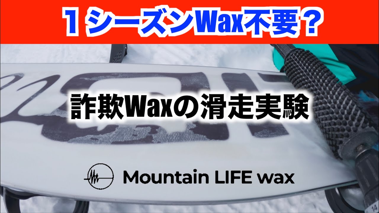 胡散臭いWAXの滑走実験しました