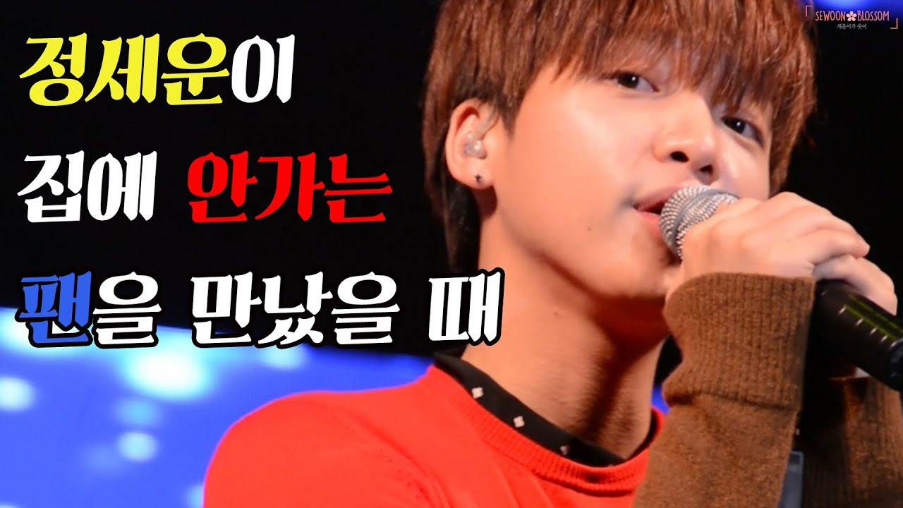 [정세운] 집에 안들어간다는 팬을 만났을 때(feat. 포뇨친구 밀당하기)