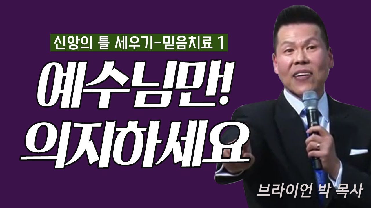 브라이언박 목사 l 오직예수 l 35회 신앙의 틀 세우기 - 믿음치료(1)