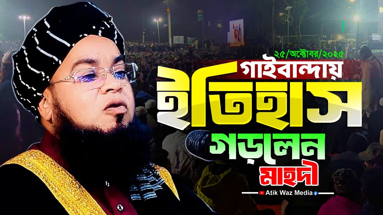 গাইবান্ধাই নুতন ইতিহাস গড়লেন। মাওঃ ফরহাদুজ্জামান মাহদী সিরাজগঞ্জ।forhadujjaman waz 2025