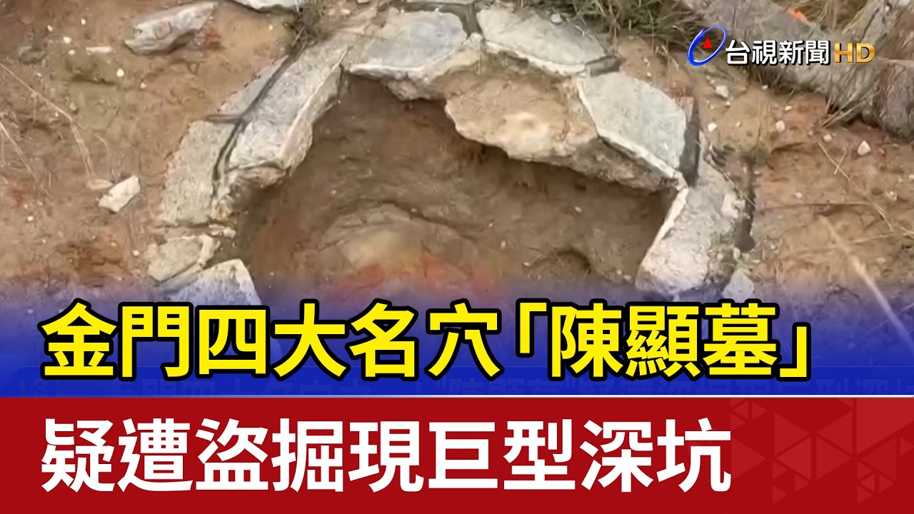 金門四大名穴之一！ 「陳顯墓」疑遭盜掘現巨型深坑