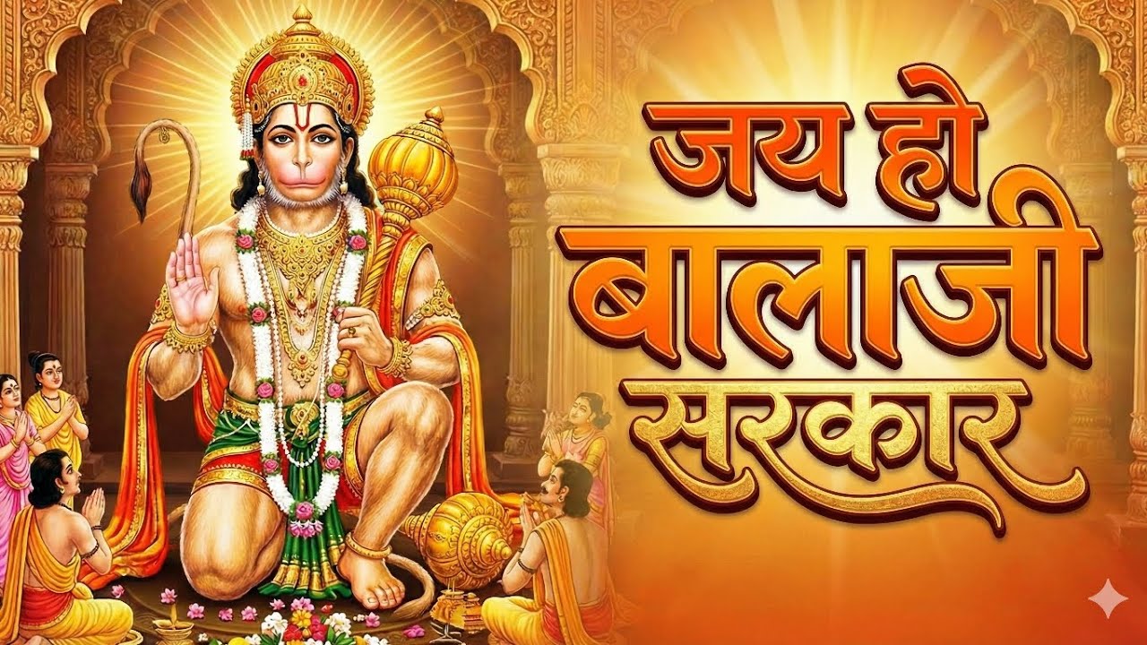 🔱जय हो बालाजी सरकार 🚩 | संकट हरने वाले बालाजी महाराज | भावपूर्ण हनुमान भजन