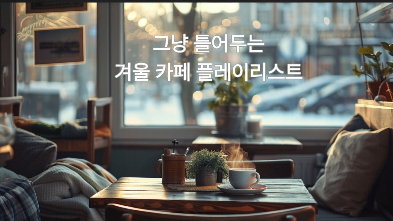 아침에 그냥 틀어두는 카페 플레이리스트  추운 겨울 아침을 부드럽게 감싸는 감성 팝 | indie pop, soft lo-fi, acoustic