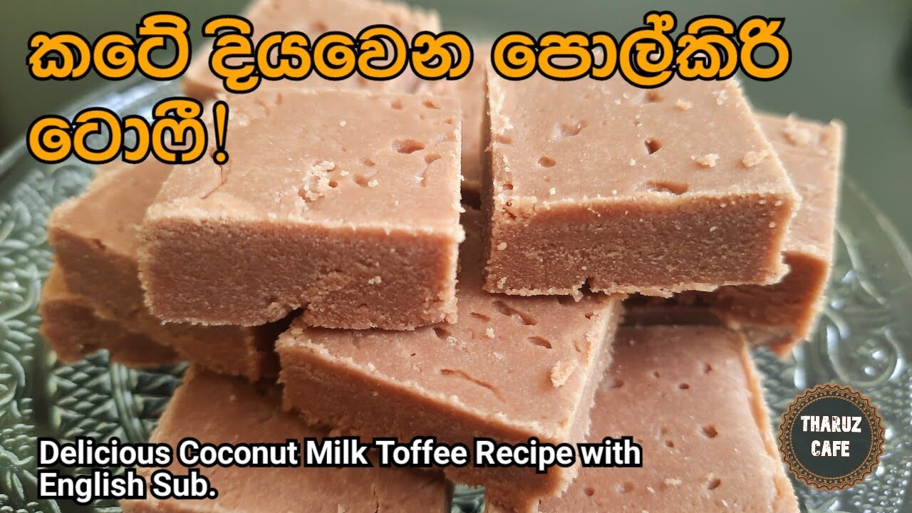 රසම රස පොල්කිරි ටොෆී නියම පදමට| Delicious Coconut Milk Toffee Recipe(Eng Sub)|Sweets|Sri Lankan Food
