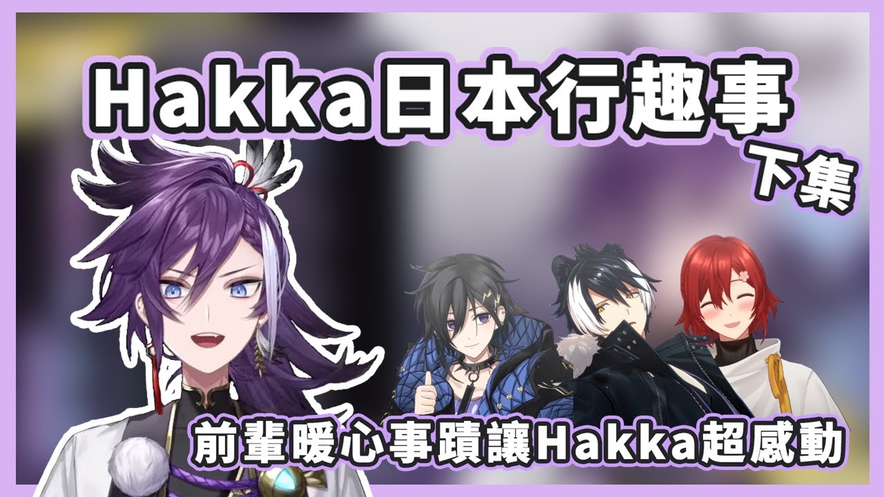 【Holostars中文翻譯】Hakka的日本之旅 ! 前輩們的暖心事蹟讓Hakka感動不已!【BanzoinHakka】