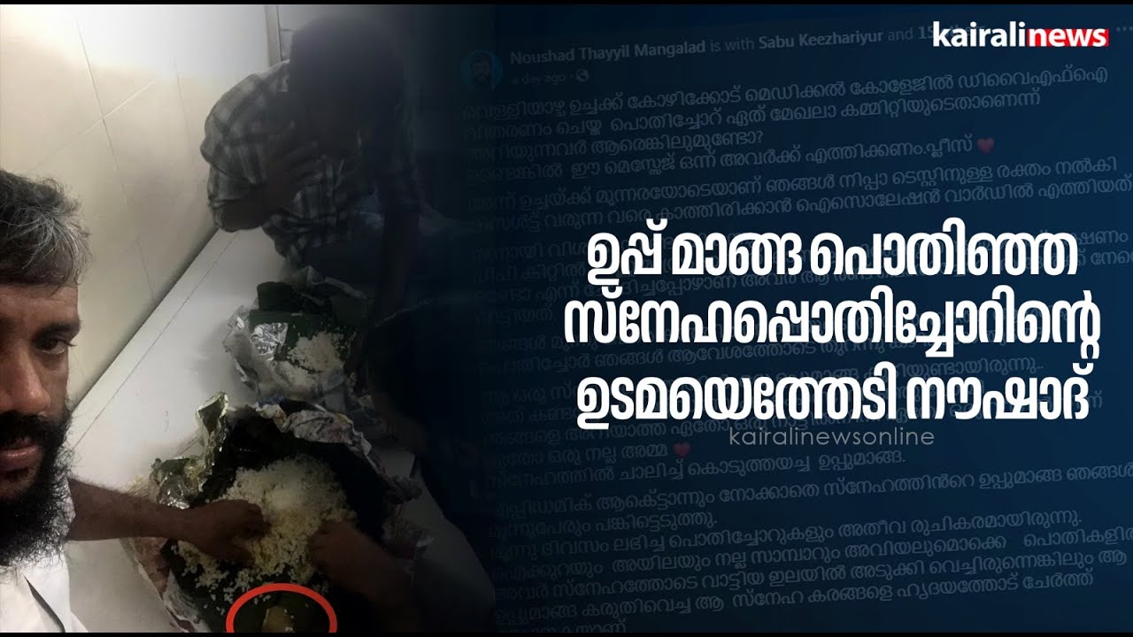 ഉപ്പ് മാങ്ങ പൊതിഞ്ഞ സ്നേഹപ്പൊതിച്ചോറിന്റെ ഉടമയെത്തേടി നൗഷാദ് | DYFI | Pothichoru | League