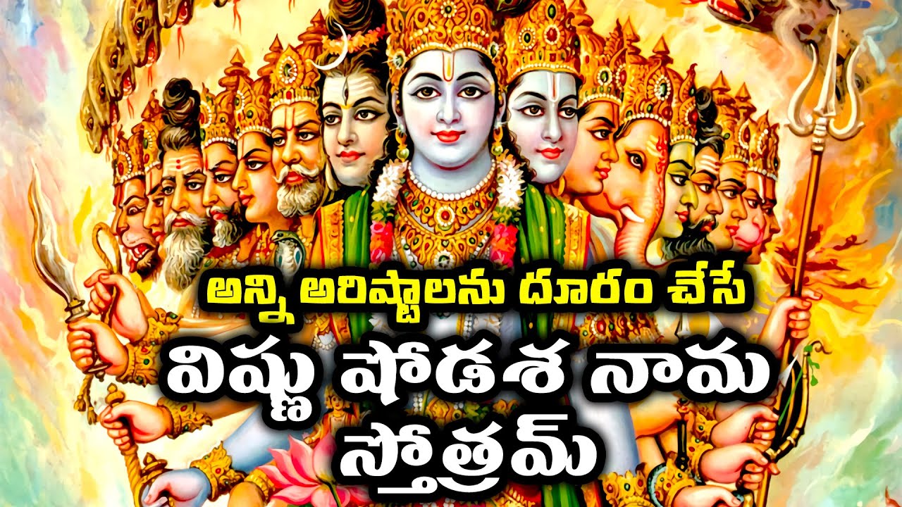 అన్ని అరిష్టాలను తొలగించే విష్ణు షోడశ నామాలు | vishnu shodasa nama stotram lyrics | Bhakti today