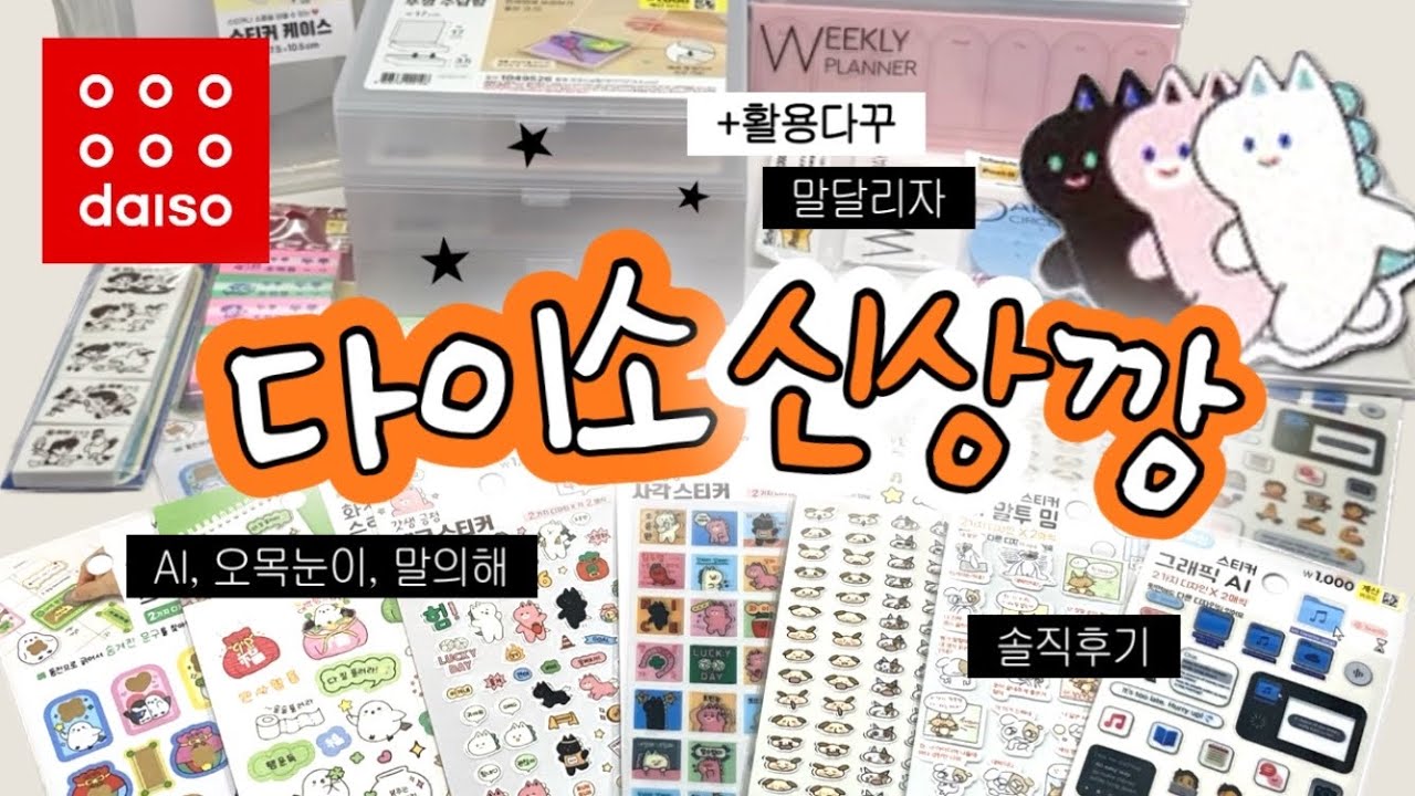 다이소 신상깡 솔직후기! 말의 해🐎 신상 스티커부터 메모지까지