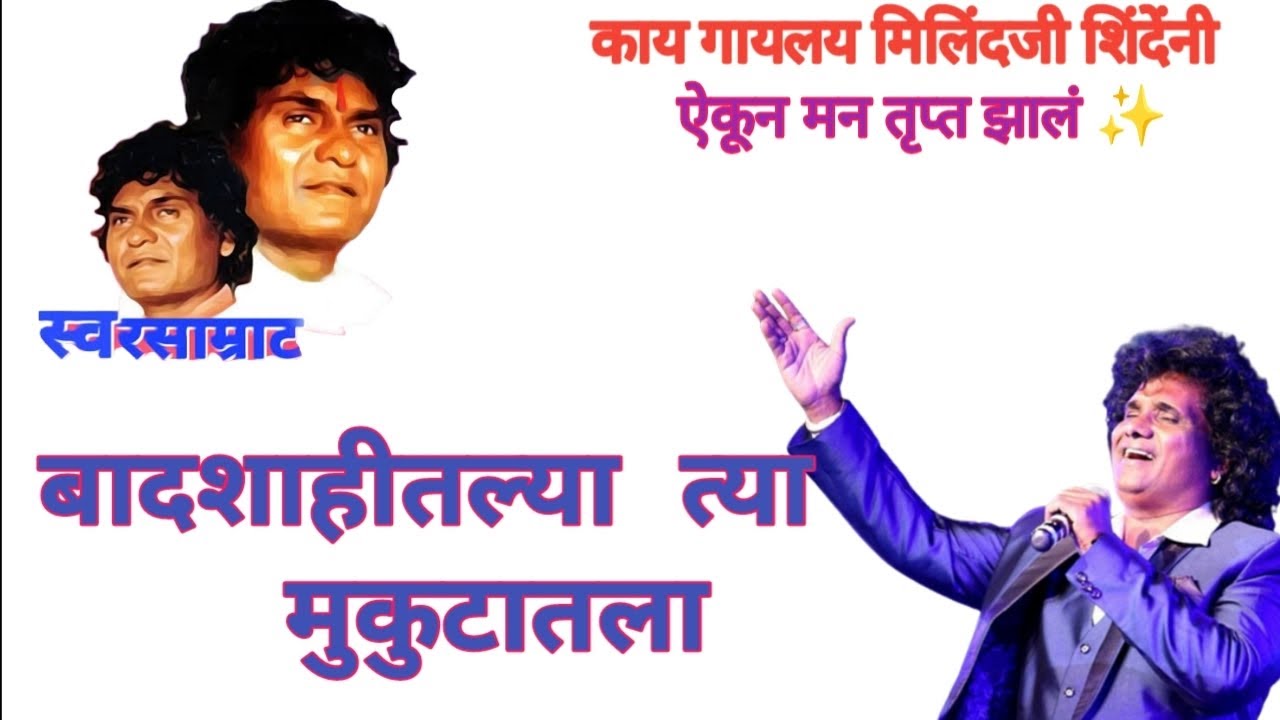@बादशाहीतल्या त्या मुकुटातला ll Milind ji shinde live ll Indapur ll MBSMUSIC ll Bhimsong