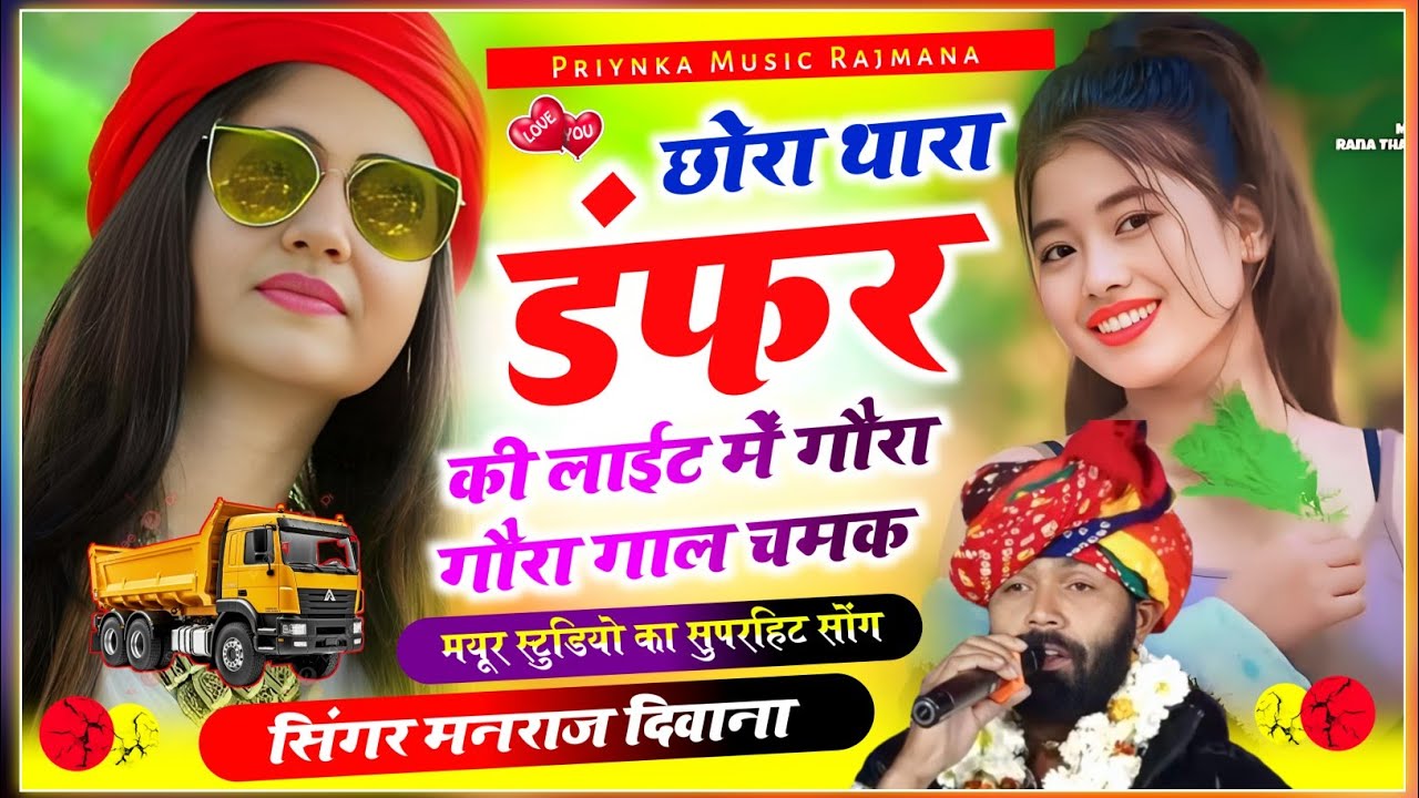 Song {3963} singer manraj diwana//thare liye mar jati patlasa//थारे लिए मर जाती पतला सा//song 2025