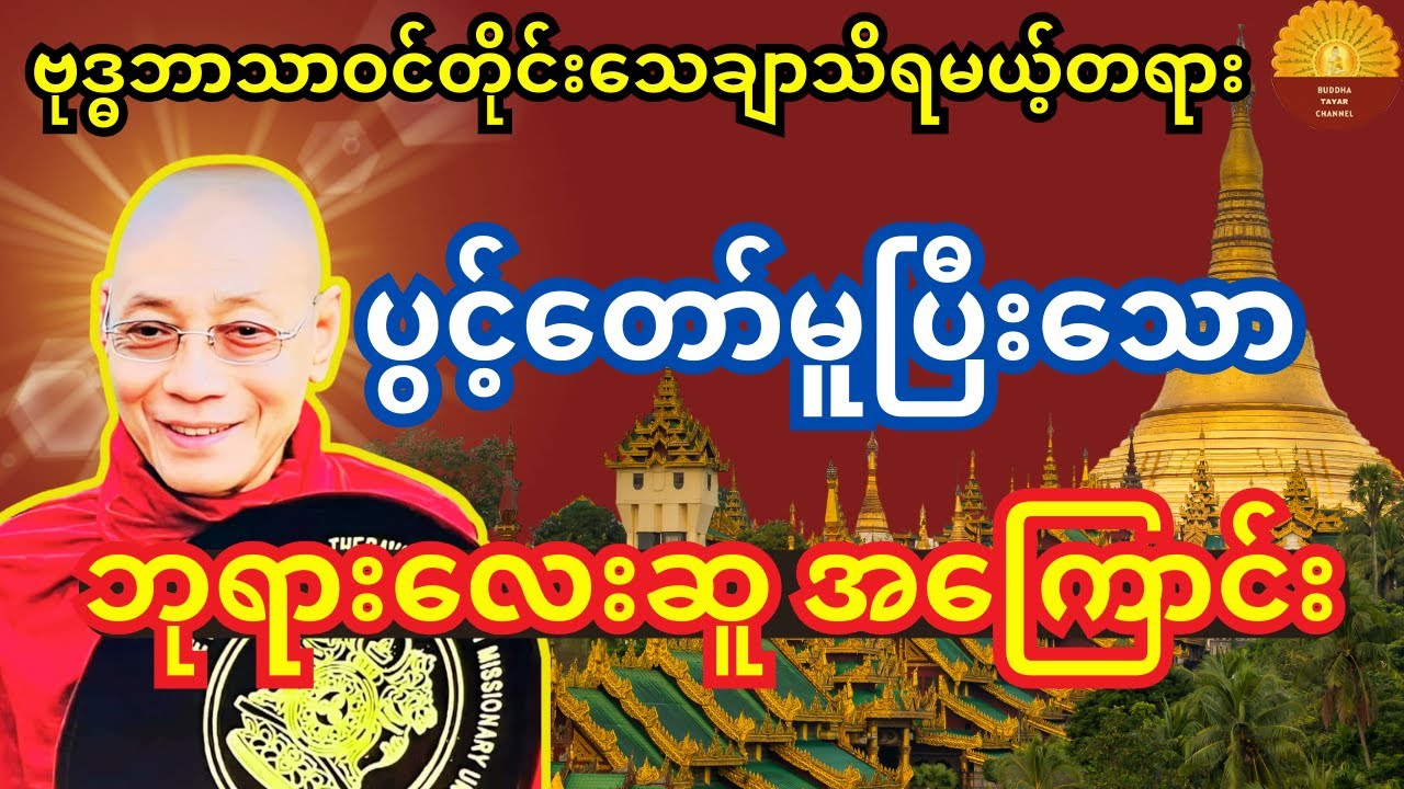 လက်ရှိ ဘဒ္ဒကမ္ဘာ မှာပွင့်တော်မူပြီးသော ဘုရားလေးဆူအကြောင်း  အသေးစိတ်သိချင်ရင် ဒီတရားနာပါ