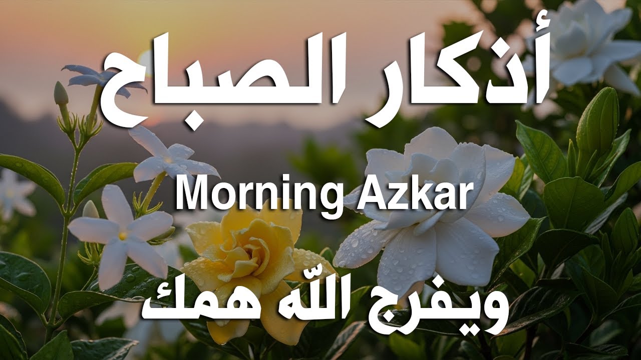 أذكار الصباح - راحة نفسية لا توصف بصوت القارئ علاء عقل | Morning Athkar - Dzkir Pagi by Alaa Aql