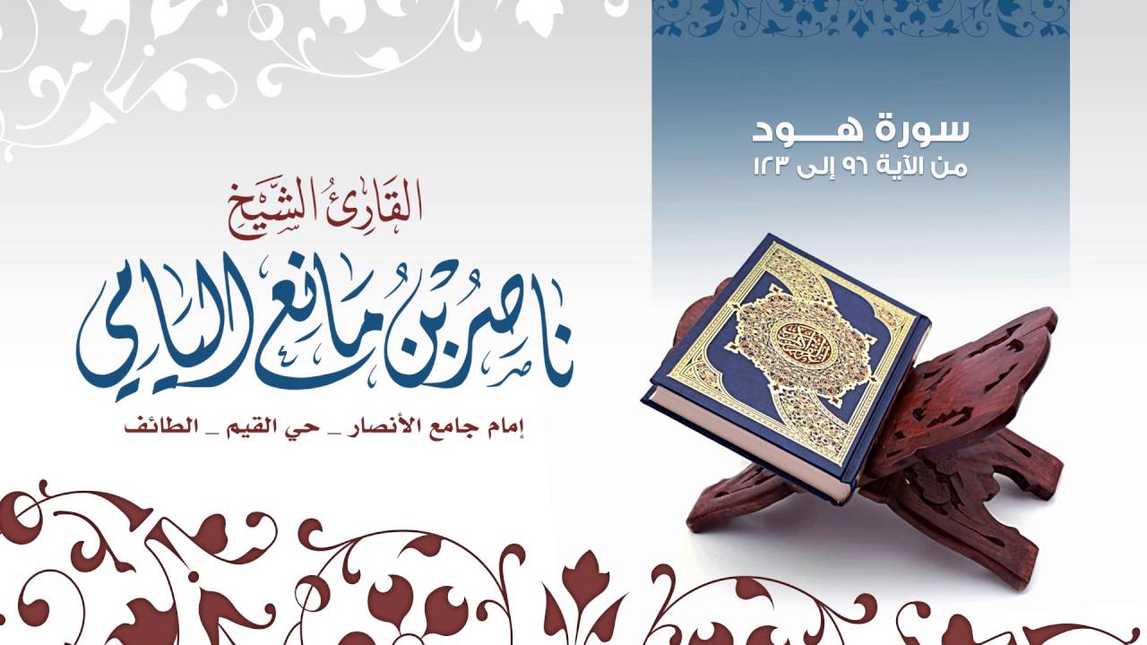 سورة هود القارئ ناصر بن مانع اليامي