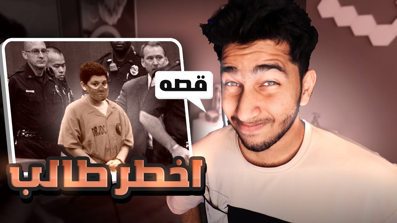 قصة أخطر طالب درس معاي | صدم المدرسة!!😳
