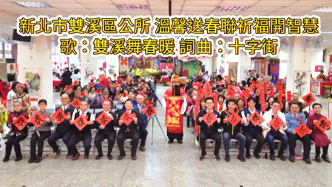新北市雙溪區溫馨團聚送春聯關懷祈福開智慧-雙溪區公所-2026年1月20日 | 歌：雙溪舞春暖 | 詞曲：十字街 [男女對唱]