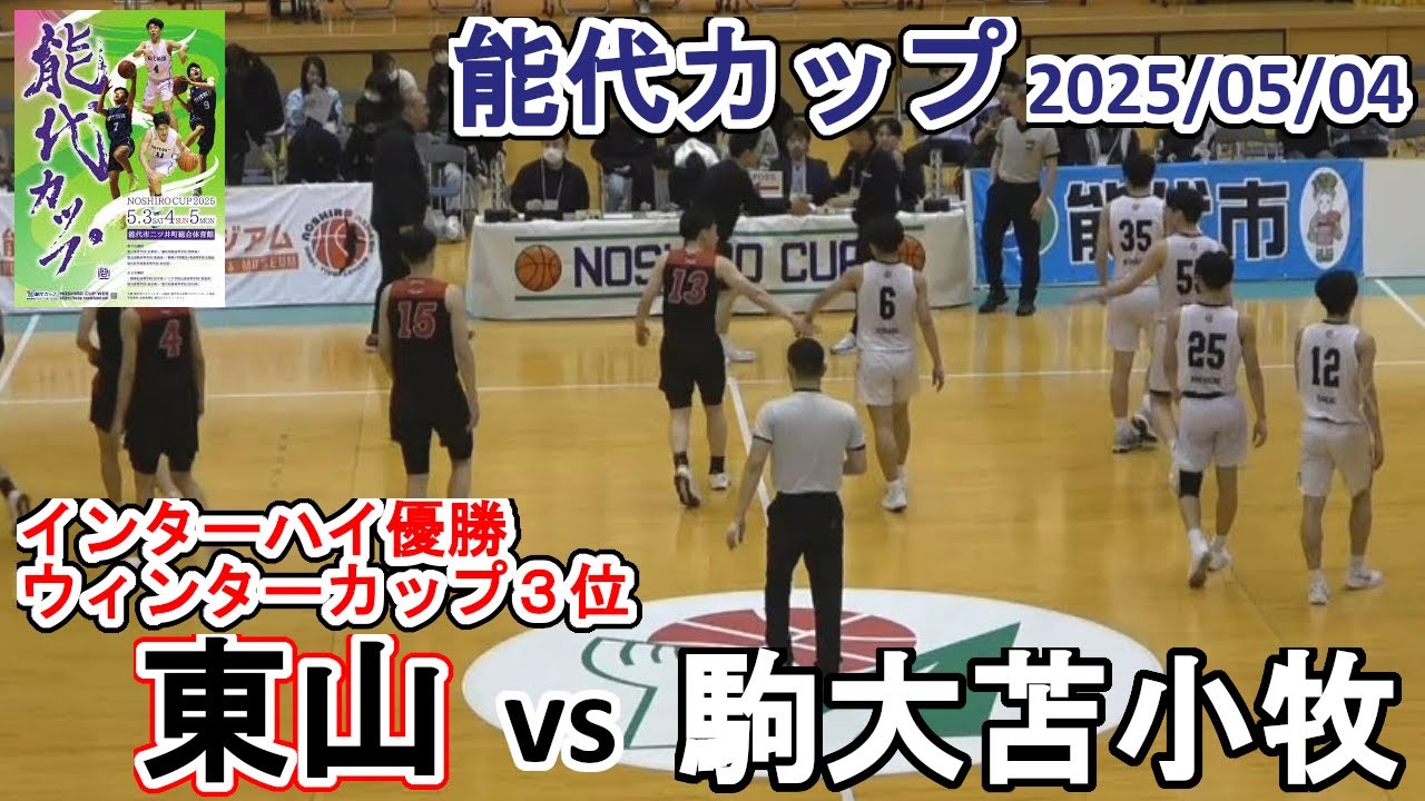 駒大苫小牧（北海道）vs 東山（京都）：能代カップ2025ハイライト
