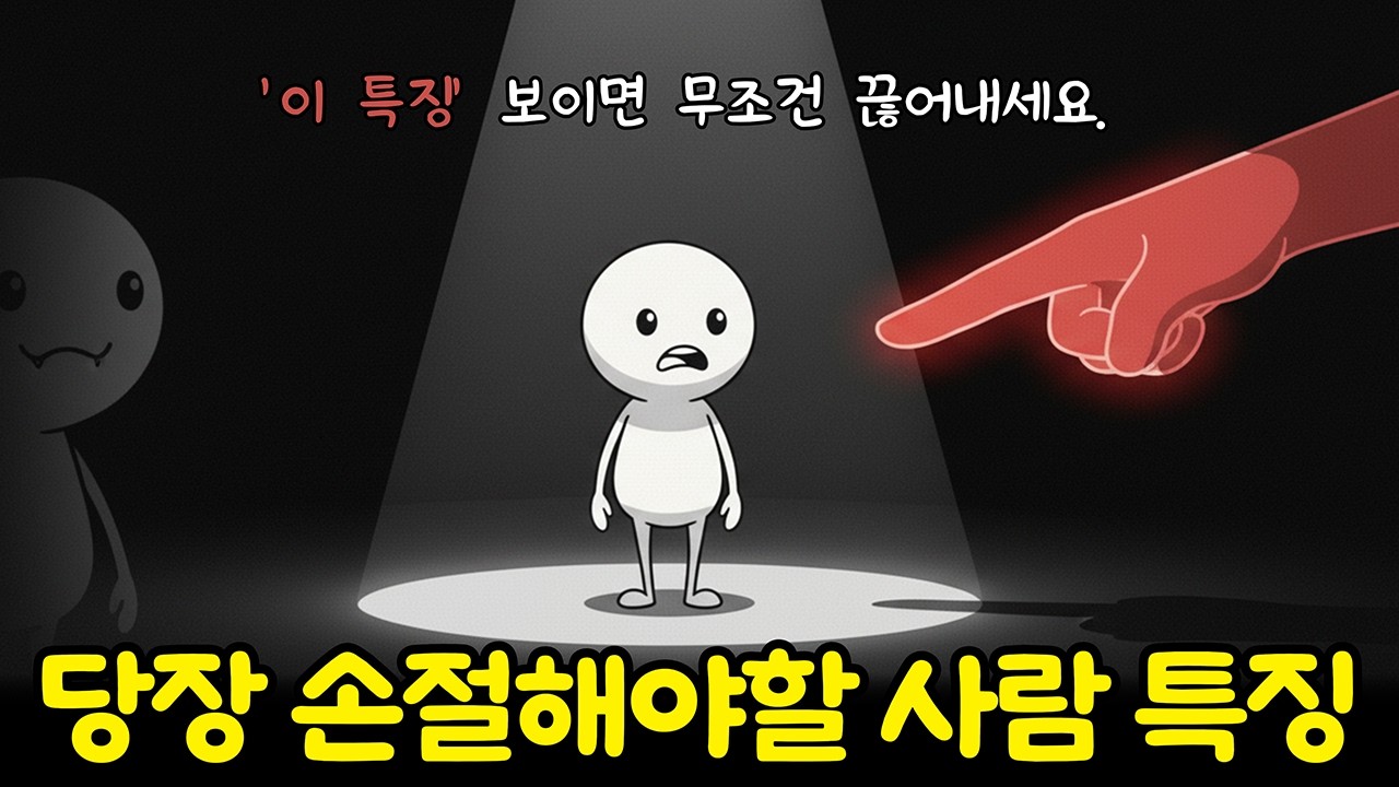 거절 못 하는 착한 당신이 지금 당장 손절해야 할 인간관계 1순위 (현실주의 심리학)