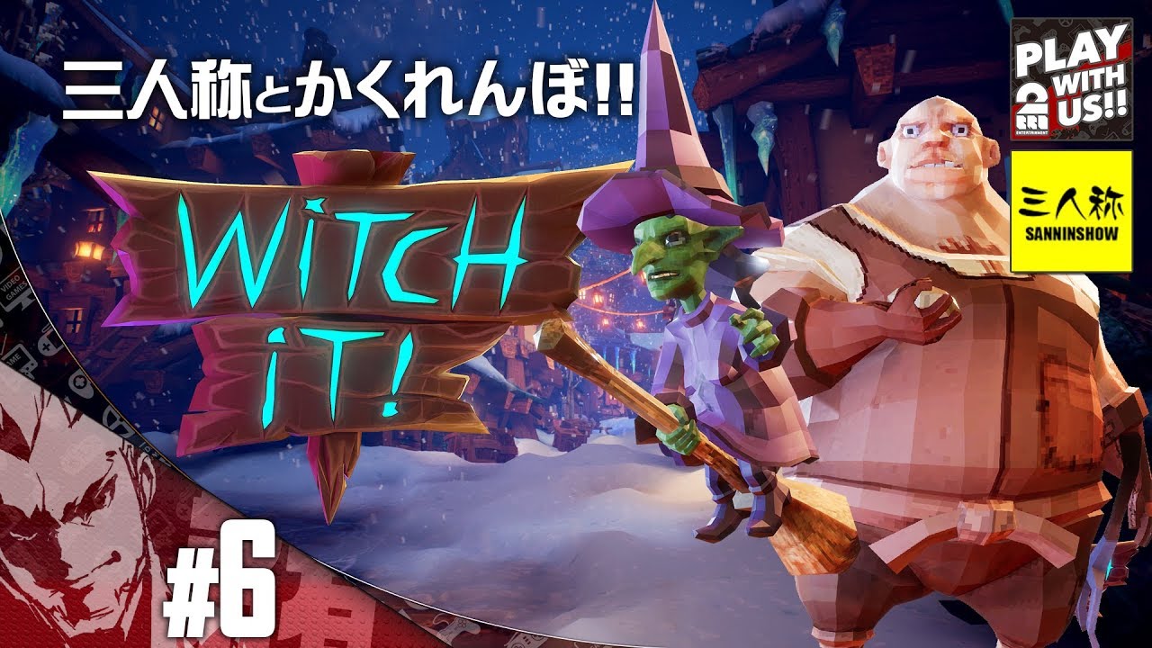 #6【かくれんぼ】弟者,兄者,おついち,三人称+1の「Witch It YEAR1」【2BRO.】