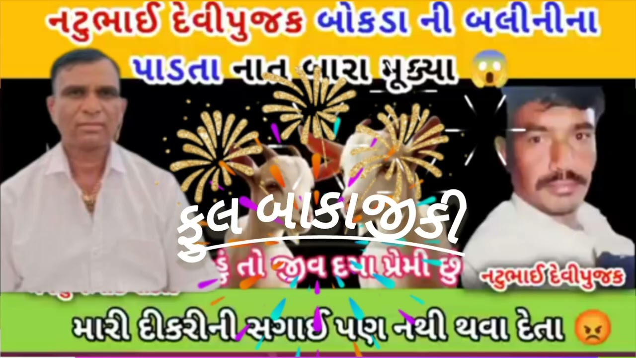 નટુભાઈ દેવીપૂજકને નાત બારા મૂક્યા  બોકડાની બલીનો વિરોધ કરતાં સામાજિક બહિષ્કાર