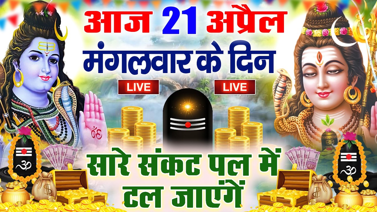 LIVE शिव भजन स्पेशल आज के दिन शिवजी की यह वंदना सुन लेना आपकी हर इच्छा पूरी हो जाएँगी | शिव भजन 2024