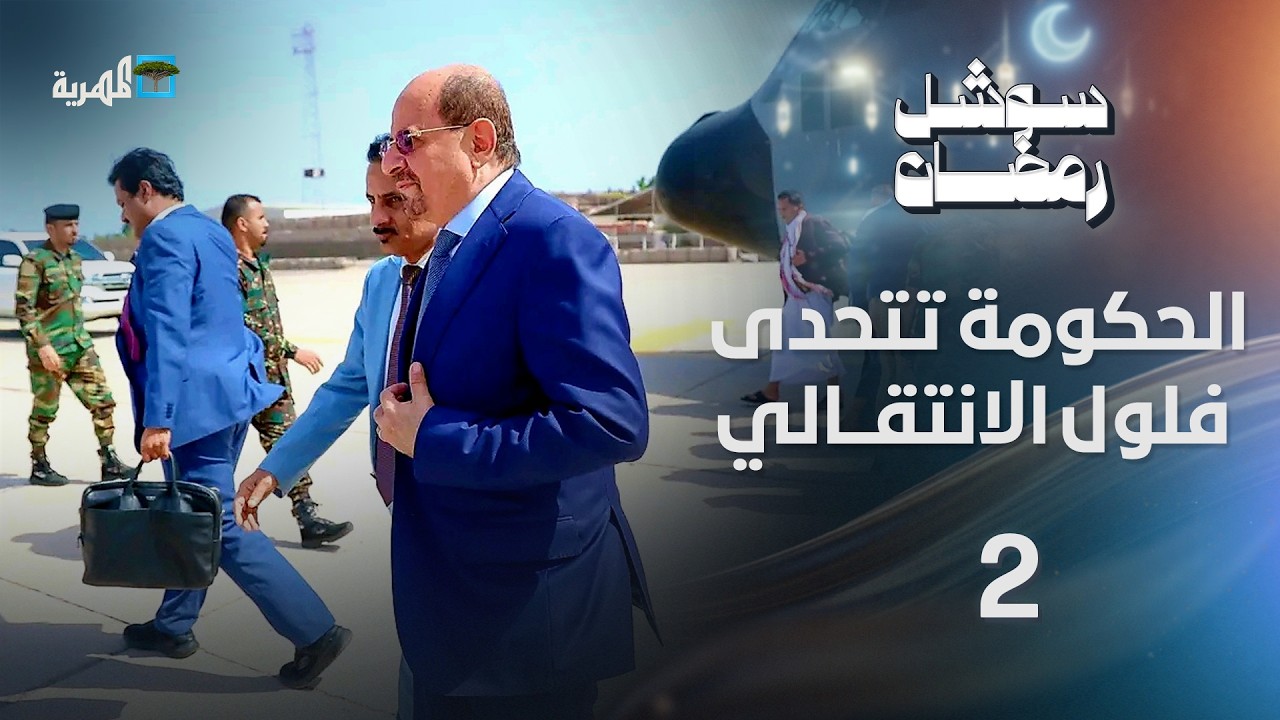 الحكومة تتحدى تهديدات فلول الانتقالي وتكدس للمسافرين في منفذ الوديعة | سوشل رمضان