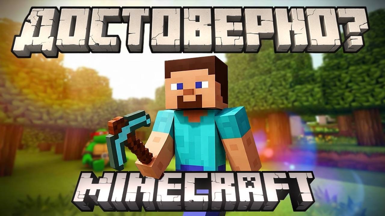 Насколько достоверен Minecraft?